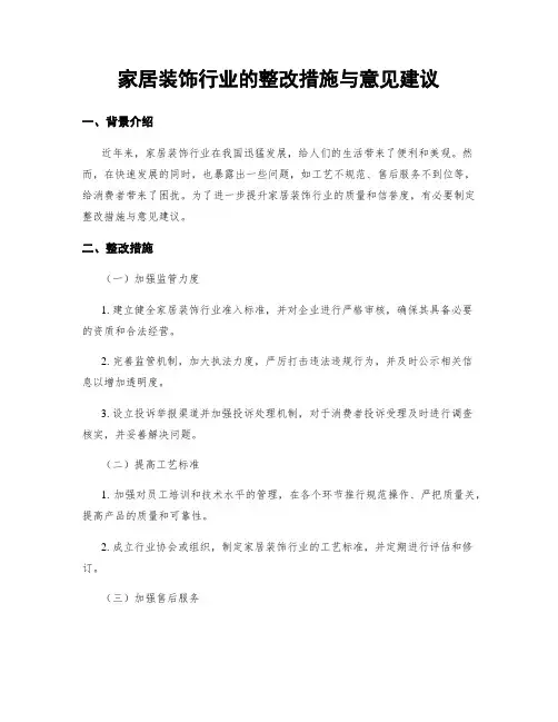 家居装饰行业的整改措施与意见建议 (3)