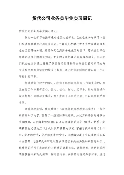 货代公司业务员毕业实习周记