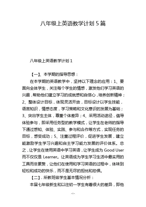 八年级上英语教学计划5篇