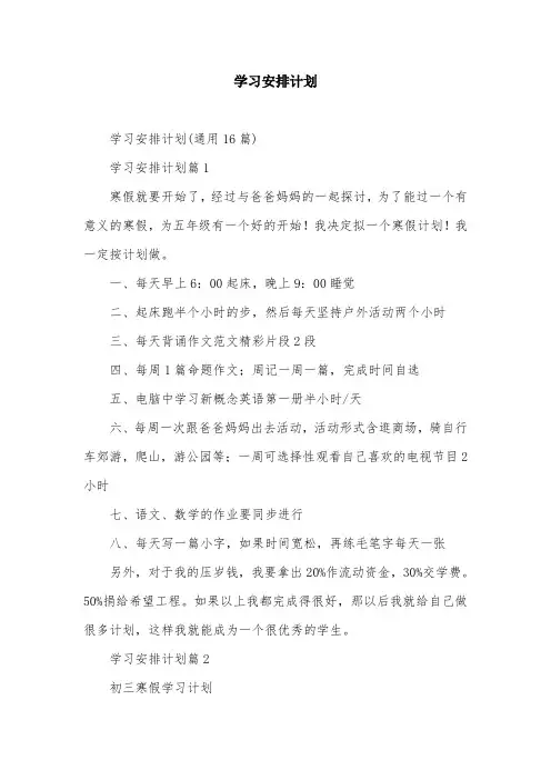 学习安排计划