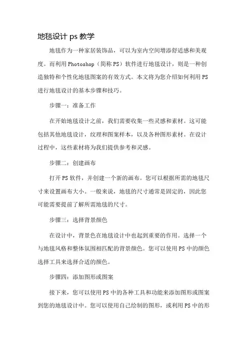 地毯设计ps教学