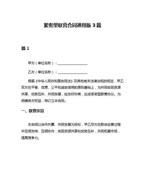紧密型联营合同通用版3篇