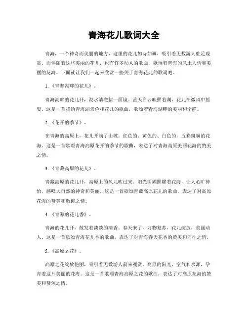 青海花儿歌词大全