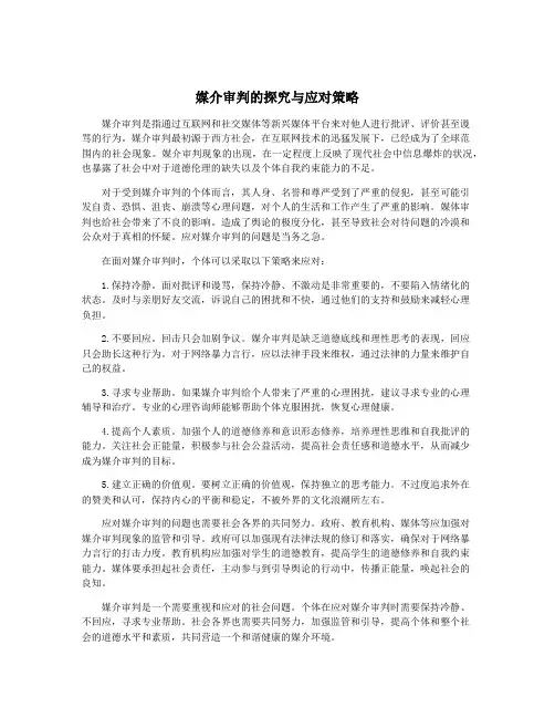媒介审判的探究与应对策略