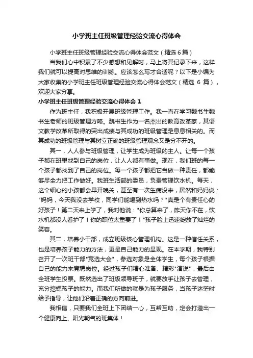 小学班主任班级管理经验交流心得体会范文（精选6篇）