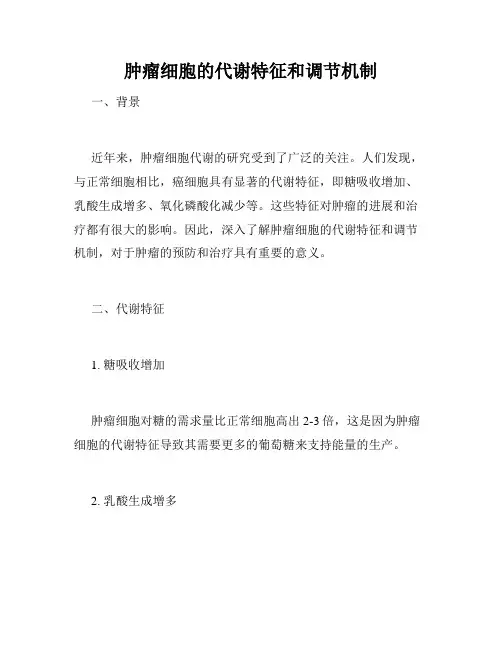 肿瘤细胞的代谢特征和调节机制