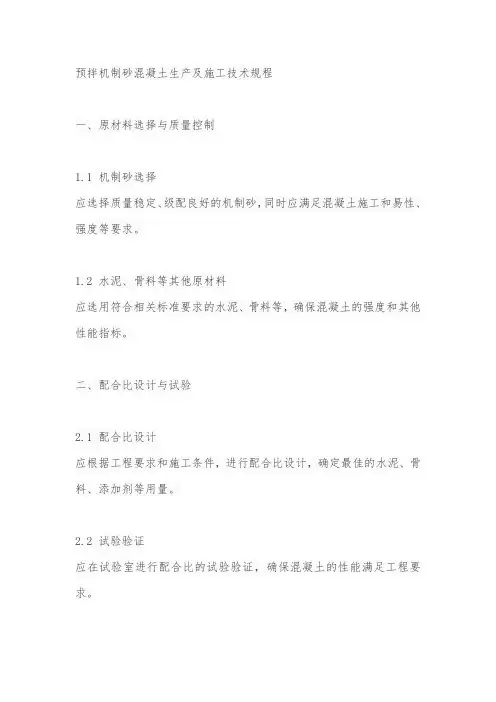 预拌机制砂混凝土生产及施工技术规程