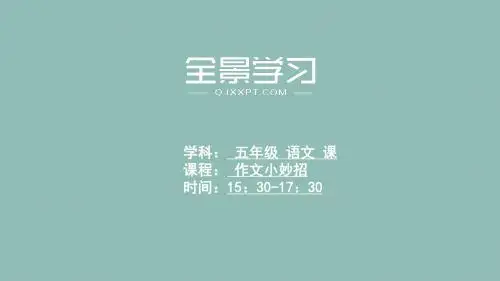 7.作文小妙招 PPT课件(共34张)