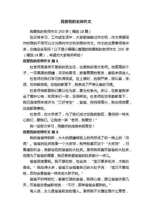 我爱我的老师作文250字（精选18篇）