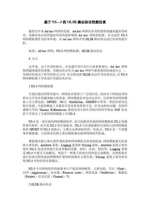 基于NS—3的OLSR路由协议性能仿真