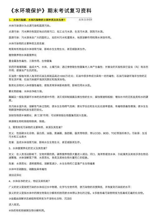 《水环境保护》期末考试复习资料