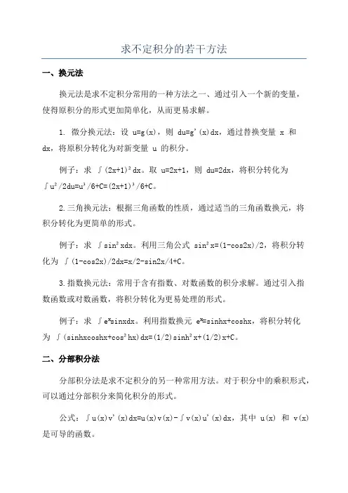 求不定积分的若干方法