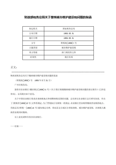 财政部税务总局关于缴纳城市维护建设税问题的复函-财税地[1986]4号