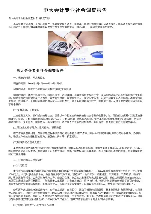 电大会计专业社会调查报告