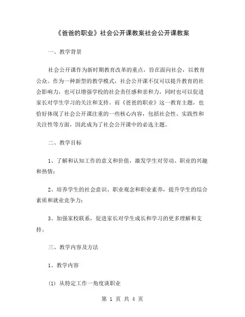 《爸爸的职业》社会公开课教案