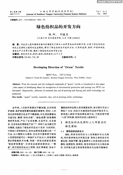 绿色纺织品的开发方向