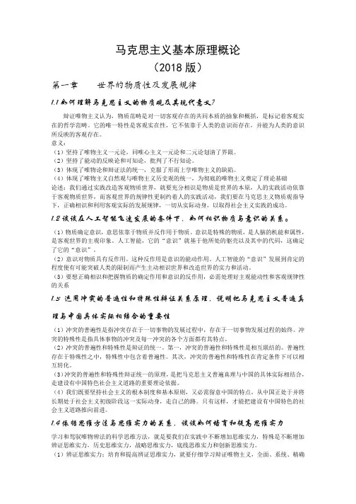 马克思主义基本原理概论(2018版)思考题复习资料