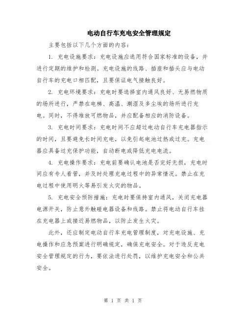 电动自行车充电安全管理规定