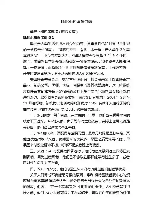 睡眠小知识演讲稿（精选5篇）