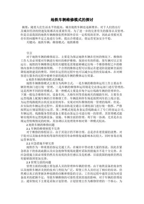 地铁车辆维修模式的探讨