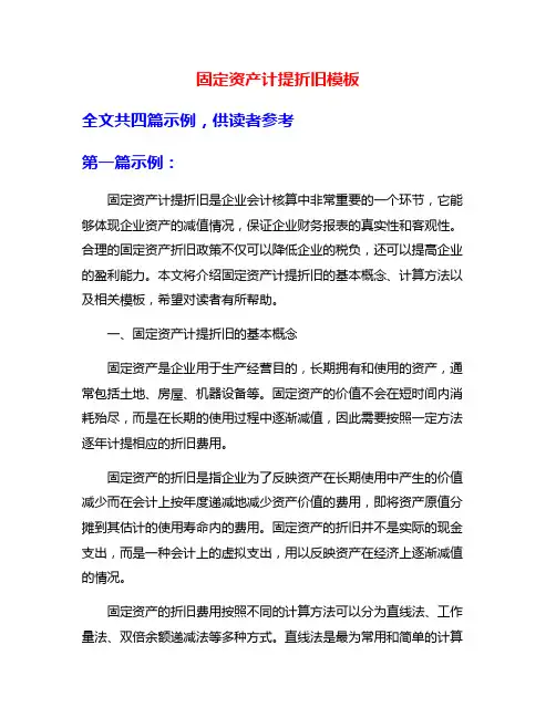 固定资产计提折旧模板