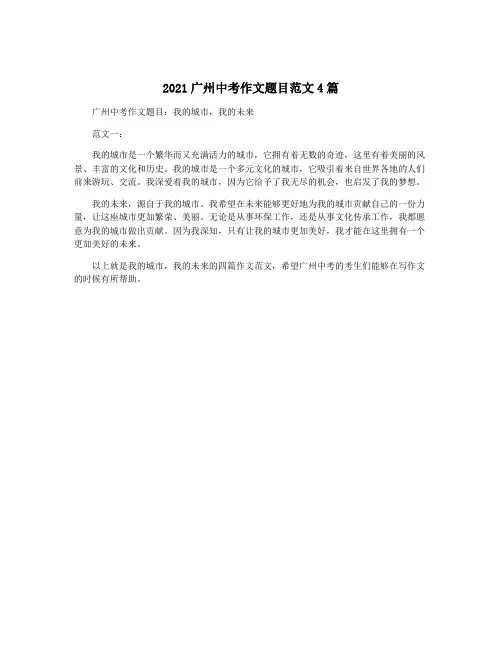 2021广州中考作文题目范文4篇
