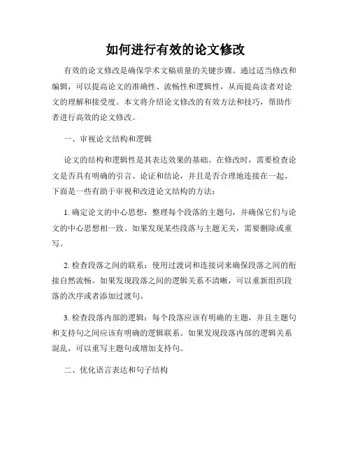 如何进行有效的论文修改