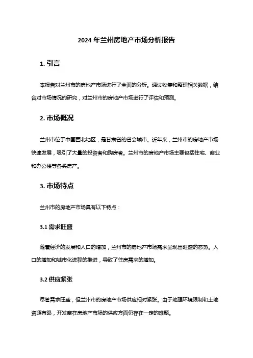 2024年兰州房地产市场分析报告