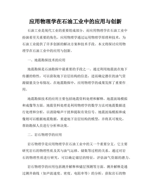 应用物理学在石油工业中的应用与创新