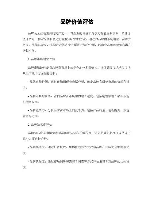 品牌价值评估