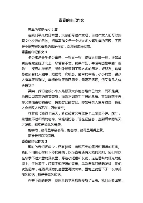 青春的印记作文7篇