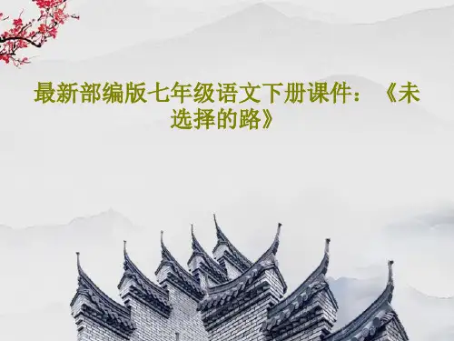 最新部编版七年级语文下册课件：《未选择的路》29页PPT