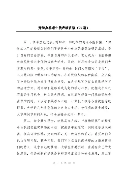开学典礼老生代表演讲稿(20篇)