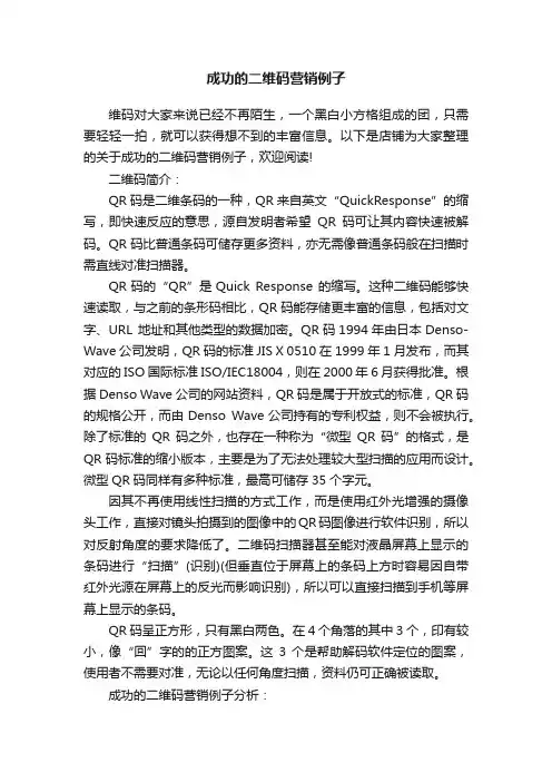 成功的二维码营销例子