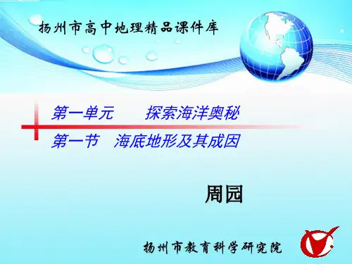 鲁教版高中地理选修二第一单元第1节《海底地形及其成因》课件(共36张PPT)