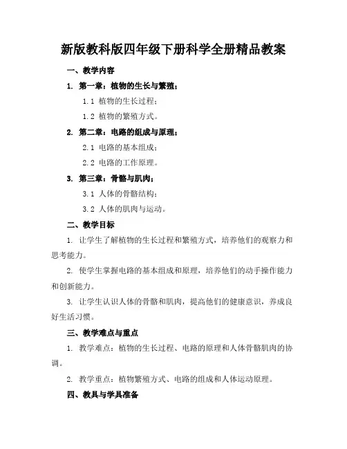 新版教科版四年级下册科学全册精品教案