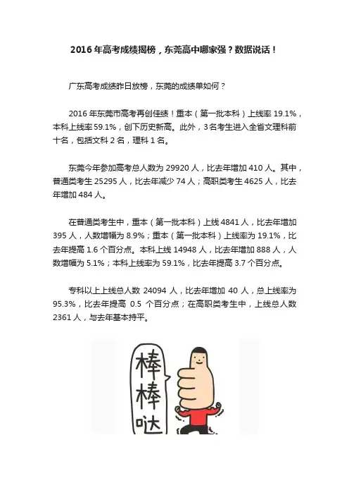 2016年高考成绩揭榜，东莞高中哪家强？数据说话！