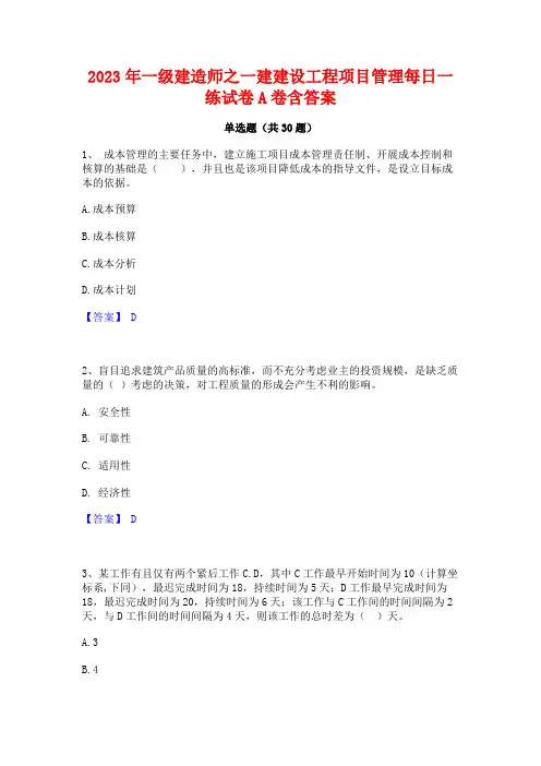 2023年一级建造师之一建建设工程项目管理每日一练试卷A卷含答案