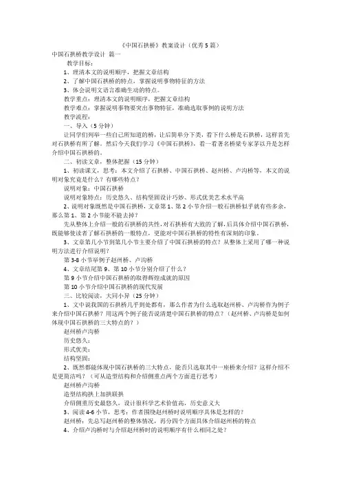 《中国石拱桥》教案设计(优秀5篇)