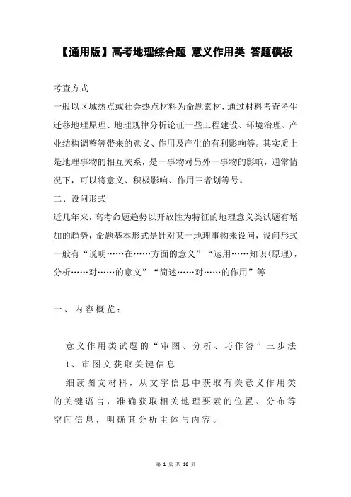 【通用版】高考地理综合题 意义作用类 答题模板(含练习题及答案)