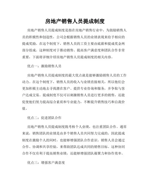 房地产销售人员提成制度