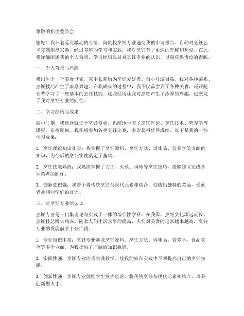 烹饪专业申请报告