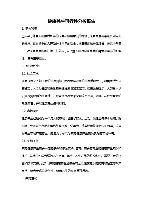 健康养生可行性分析报告