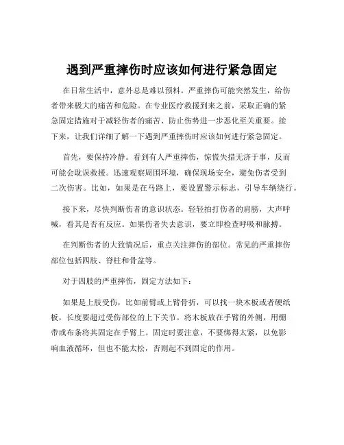 遇到严重摔伤时应该如何进行紧急固定