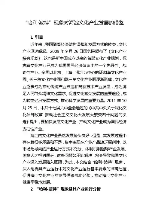 “哈利·波特”现象对海淀文化产业发展的借鉴
