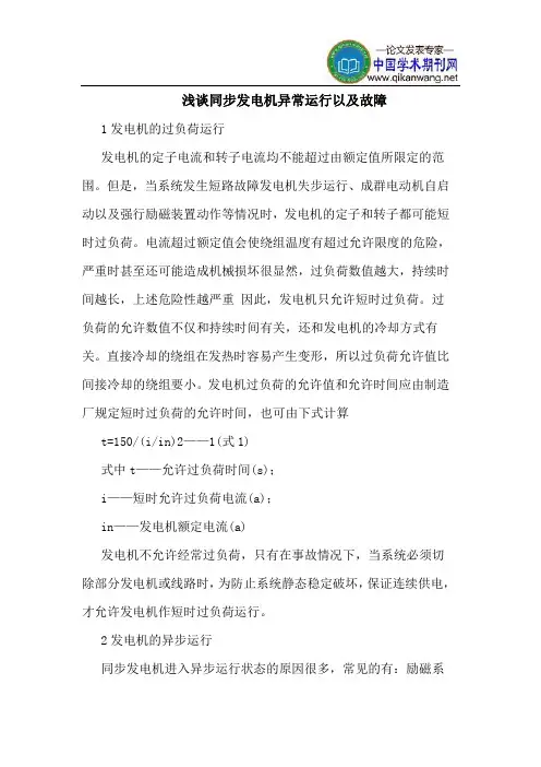 同步发电机异常运行以及故障