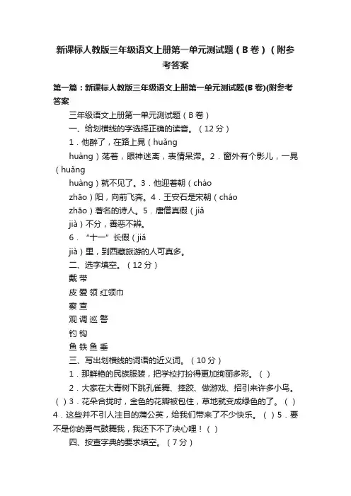 新课标人教版三年级语文上册第一单元测试题（B卷）（附参考答案
