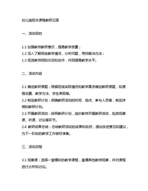 幼儿园班本课程教研记录 幼儿园教研活动