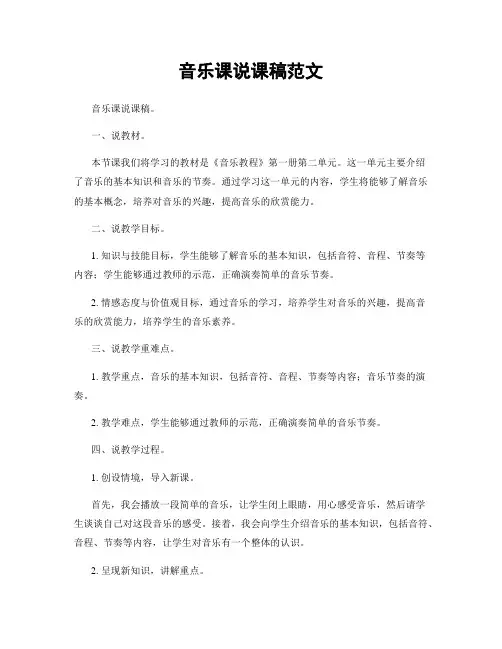 音乐课说课稿范文
