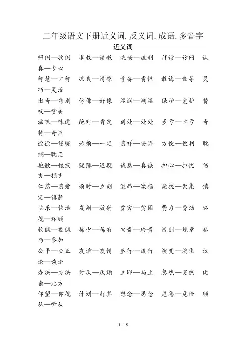 二年级语文下册近义词、反义词、成语、多音字